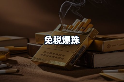 免税爆珠