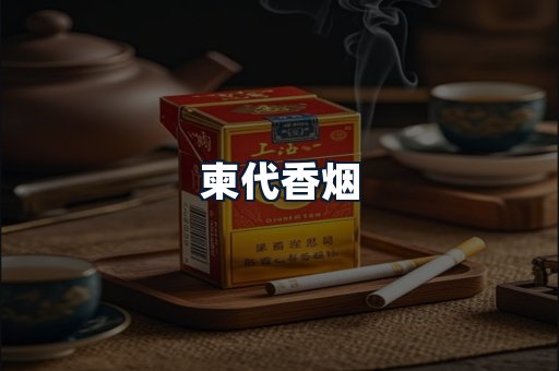 柬代香烟